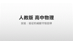 （2021新人教版）高中物理必修第二册8.5实验：验证机械能守恒定律ppt课件.pptx