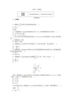 2022年新高考数学一轮复习练习：专练47　抛物线（含解析）.docx