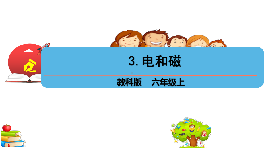 2021新教科版六年级上册科学4-3 《电和磁》 ppt课件.pptx_第1页