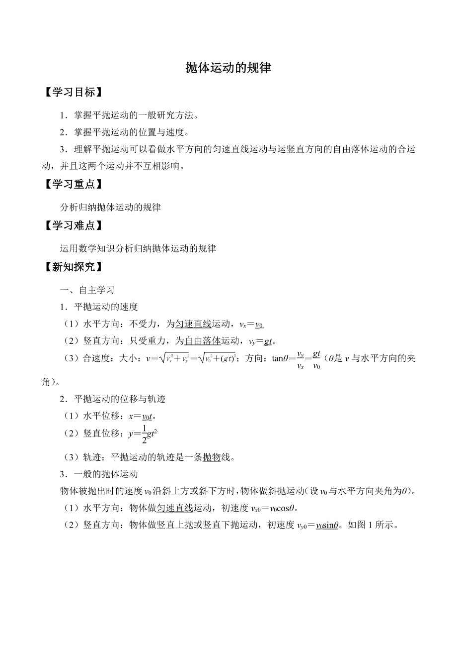 （2021新人教版）高中物理必修第二册5.4 抛体运动的规律学案.docx_第1页