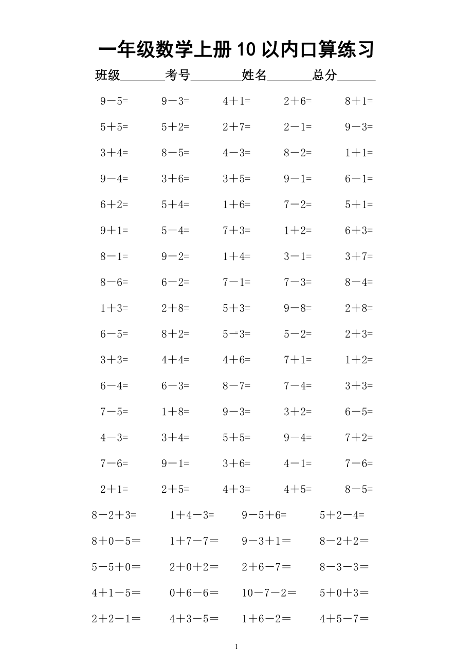 小学数学一年级上册《10以内口算》练习（共15组）.docx_第1页