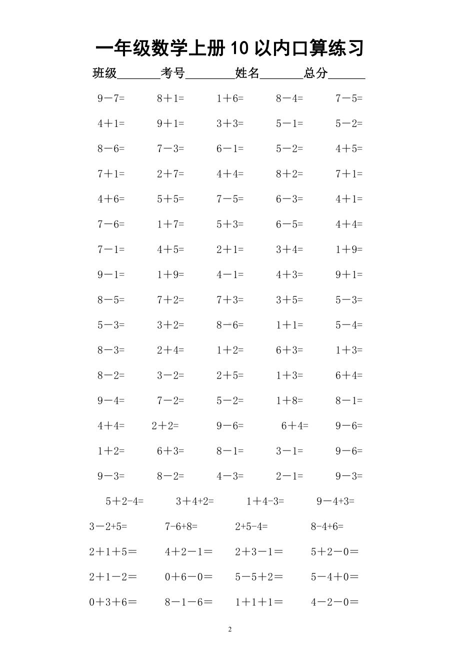 小学数学一年级上册《10以内口算》练习（共15组）.docx_第2页