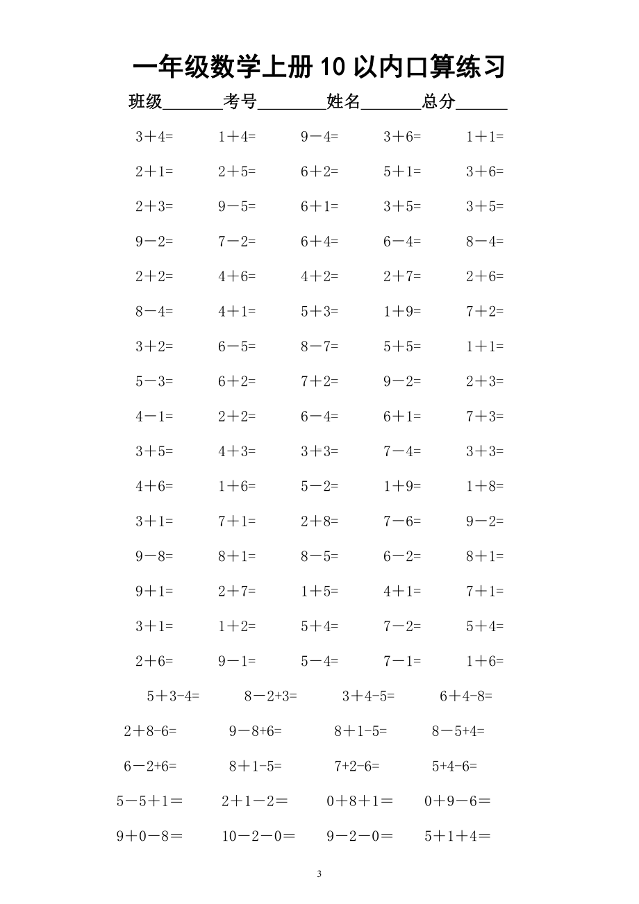 小学数学一年级上册《10以内口算》练习（共15组）.docx_第3页