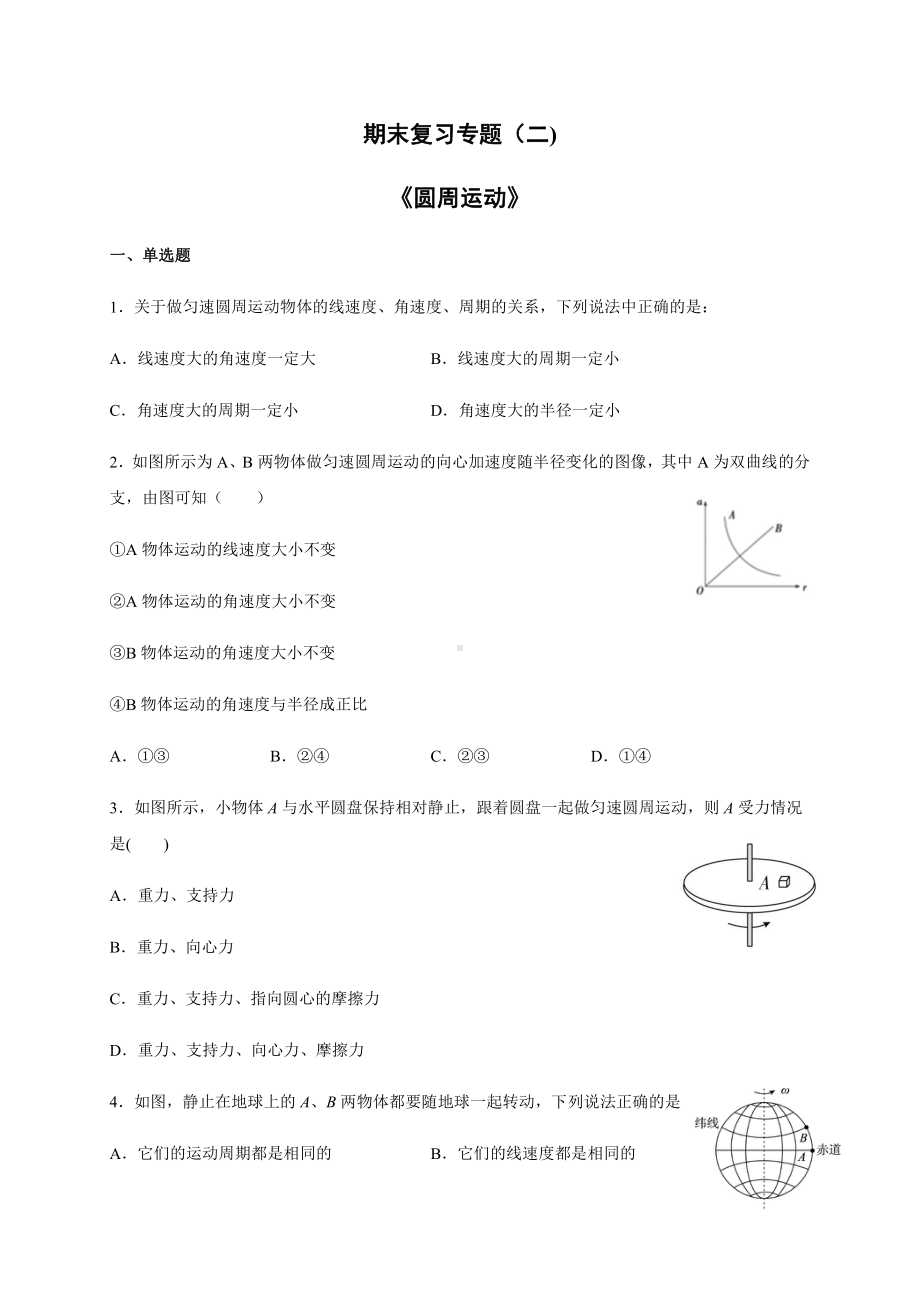 （2021新人教版）高中物理必修第二册期末复习专题二 圆周运动检测.docx_第1页