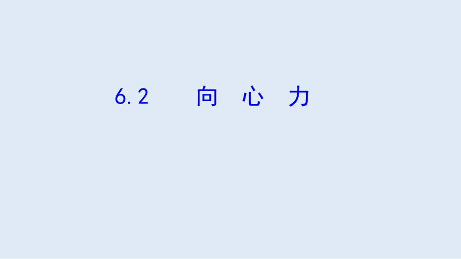 （2021新人教版）高中物理必修第二册6.2《向心力》ppt课件.zip