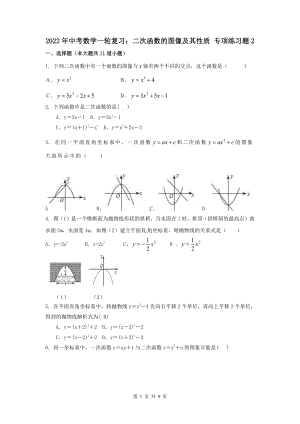 2022年中考数学一轮复习：二次函数的图像及其性质 专项练习题2（Word版含答案）.doc