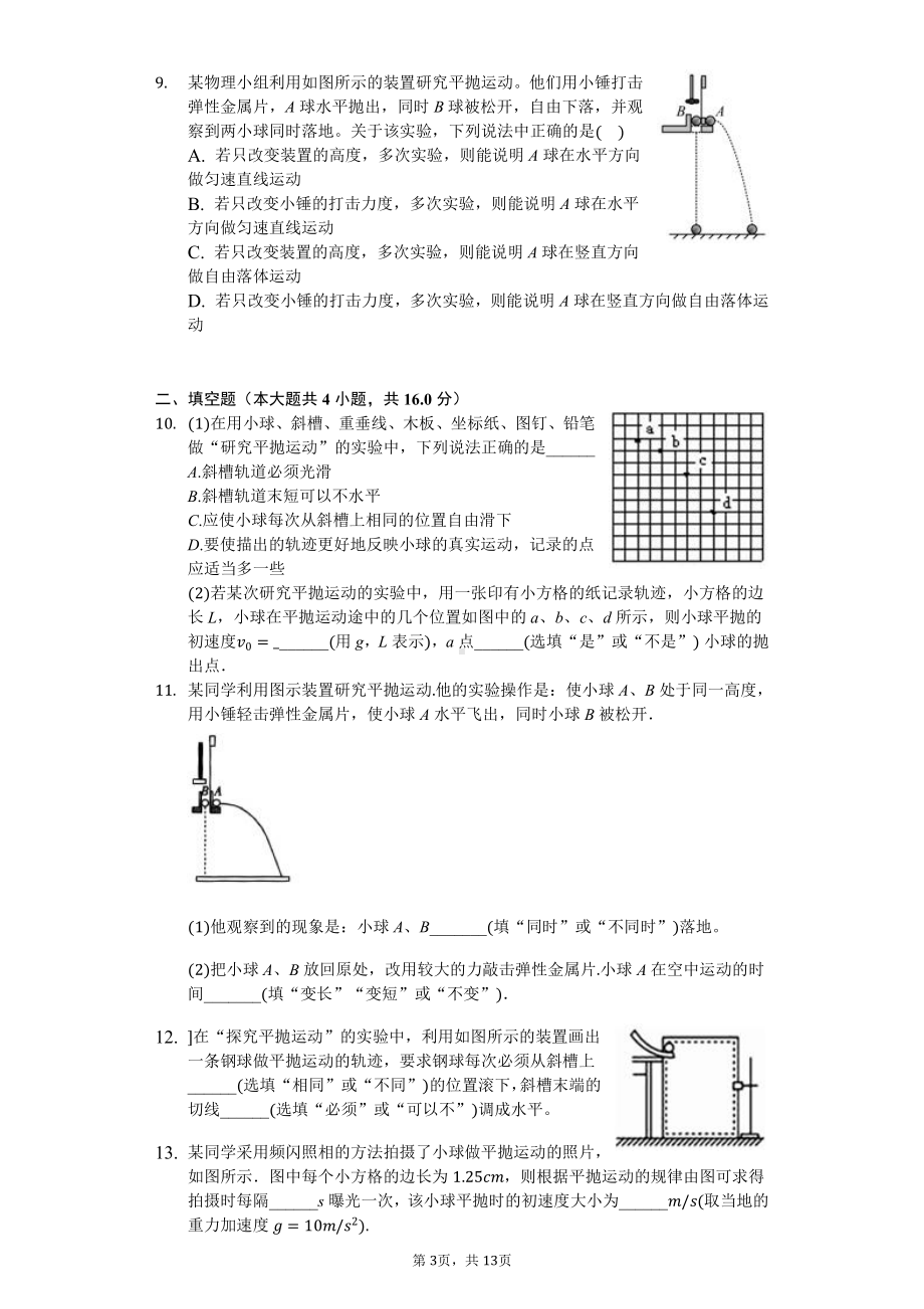 （2021新人教版）高中物理必修第二册 5.3 实验：探究平抛运动的特点 练习（含答案）.docx_第3页