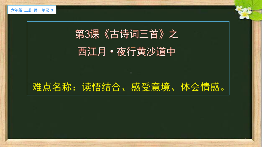 六年级语文上册课件：3 古诗词三首-西江月 夜行黄沙道中-部编版2.ppt_第1页