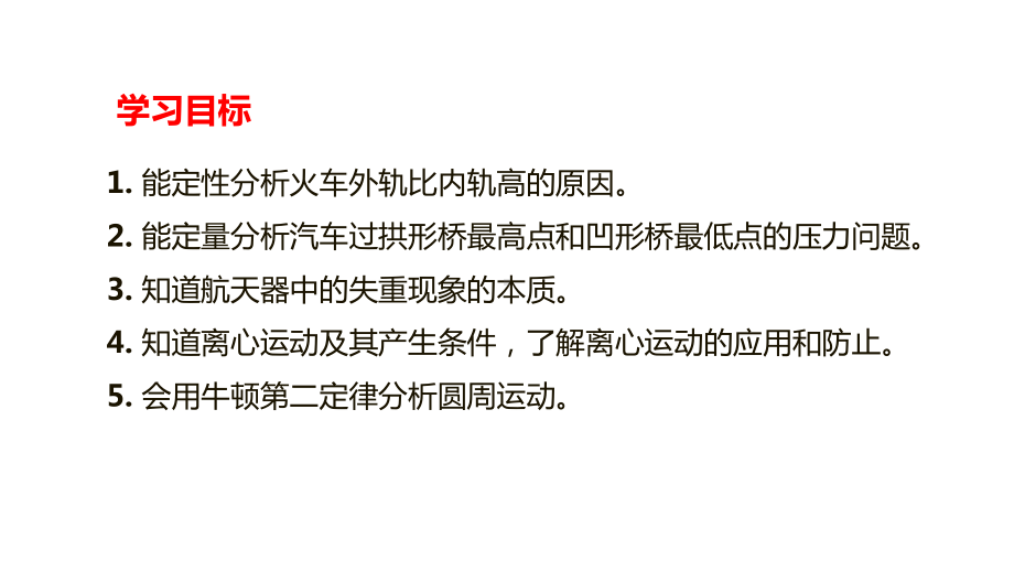 （2021新人教版）高中物理必修第二册6.4《生活中的圆周运动》ppt课件.pptx_第2页