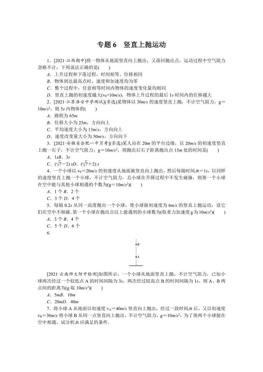 2022年新高考物理一轮复习练习：专题6　竖直上抛运动 （含解析）.docx_第1页