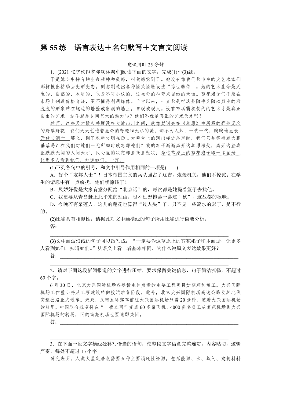 2022年新高考语文一轮复习练习：第55练　语言表达＋名句默写＋文言文阅读（含解析）.docx_第1页