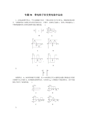 2022年新高考物理一轮复习练习：专题58　带电粒子在交变电场中运动 （含解析）.docx