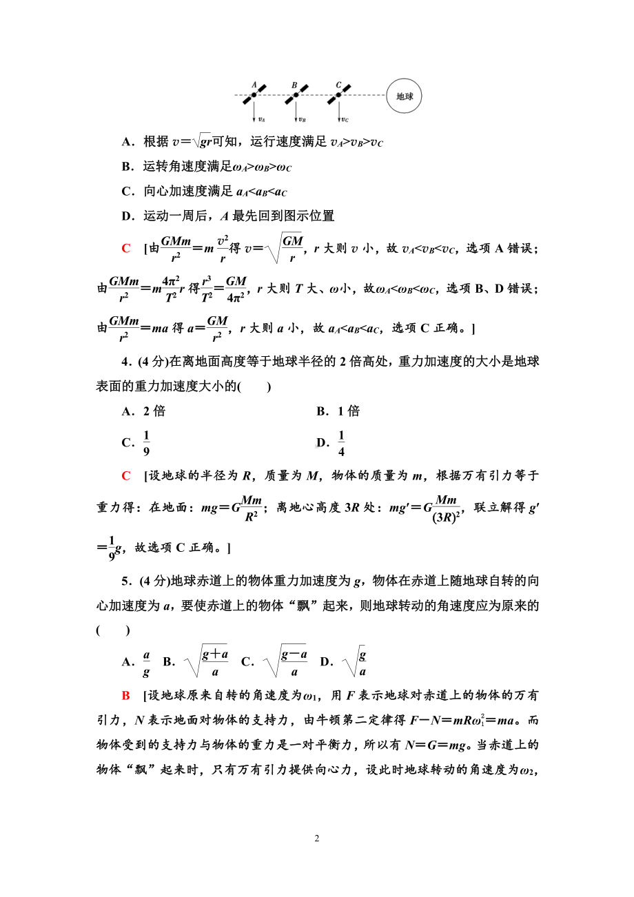 （2021新人教版）高中物理必修第二册章末综合测评3　万有引力与宇宙航行练习.doc_第2页