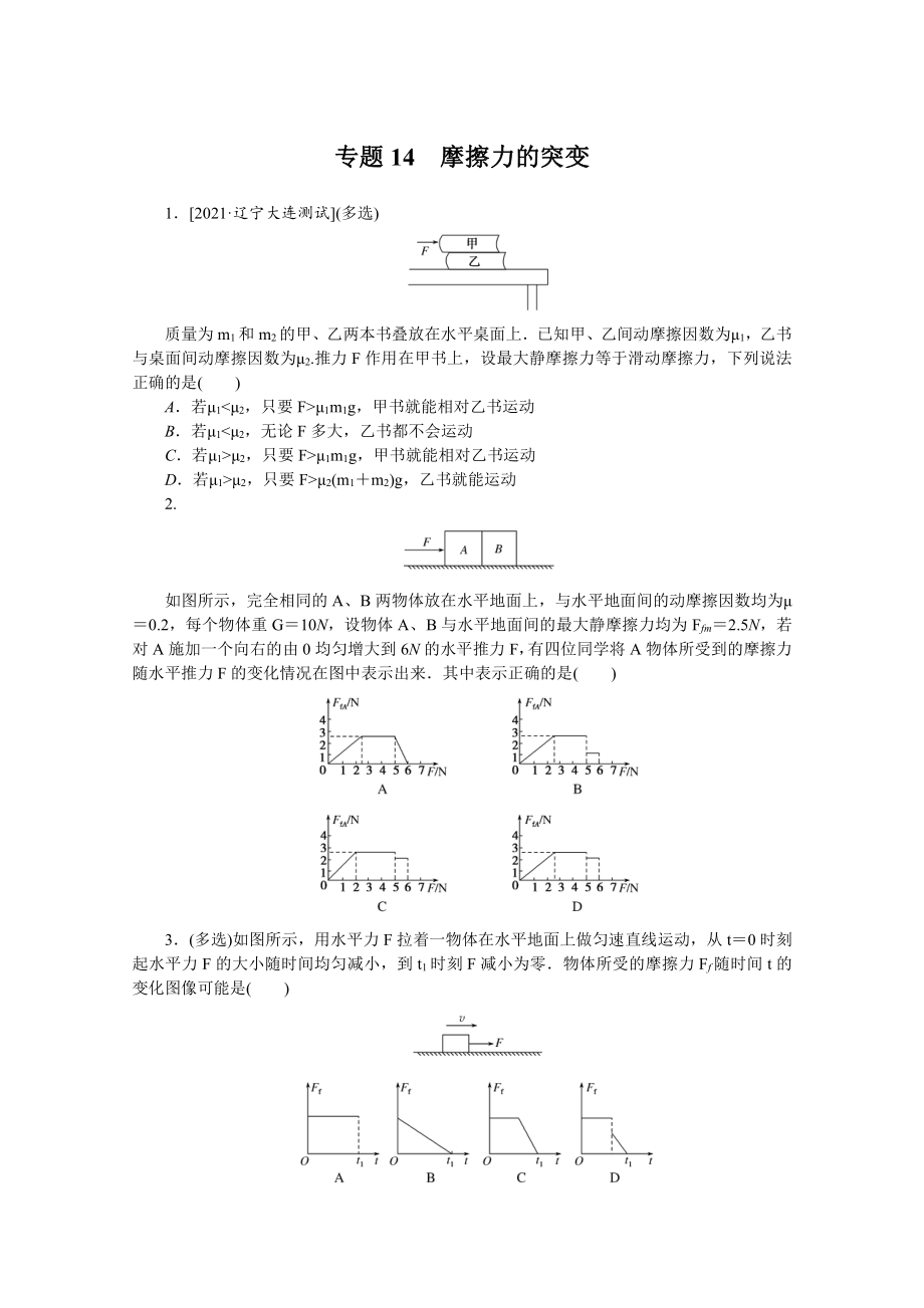 2022年新高考物理一轮复习练习：专题14　摩擦力的突变 （含解析）.docx_第1页