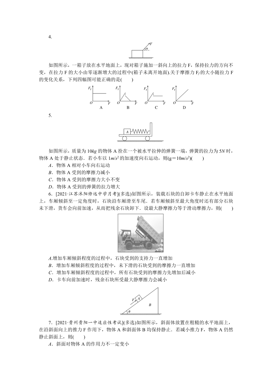 2022年新高考物理一轮复习练习：专题14　摩擦力的突变 （含解析）.docx_第2页