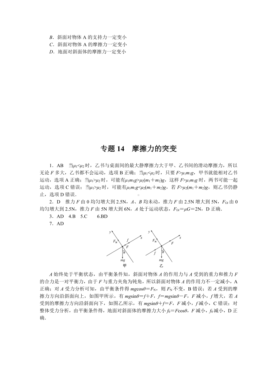 2022年新高考物理一轮复习练习：专题14　摩擦力的突变 （含解析）.docx_第3页