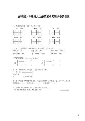 苏州部编版六年级语文上册第五单元检测试卷（及答案）.pdf