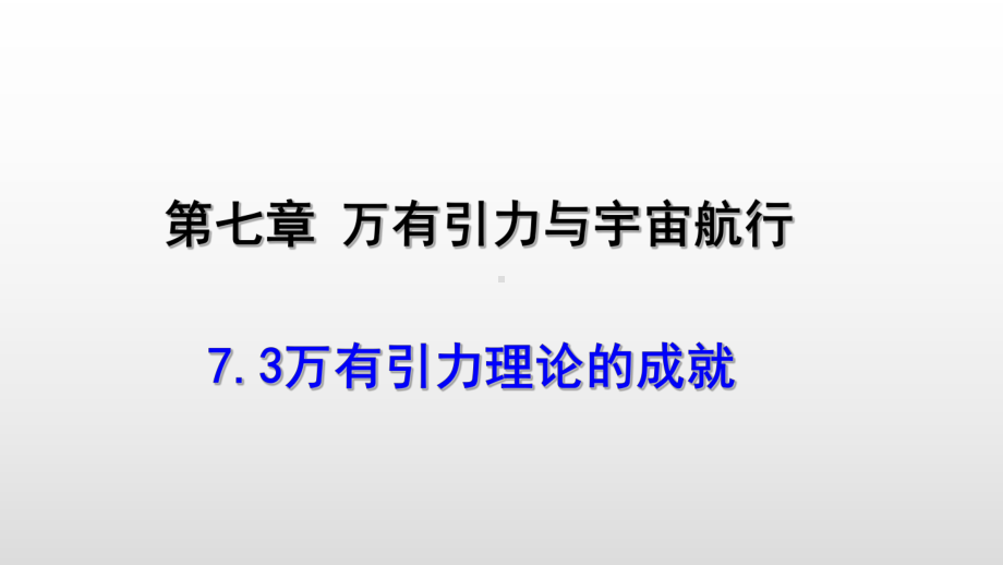 （2021新人教版）高中物理必修第二册7.3万有引力理论的成就ppt课件.pptx_第1页