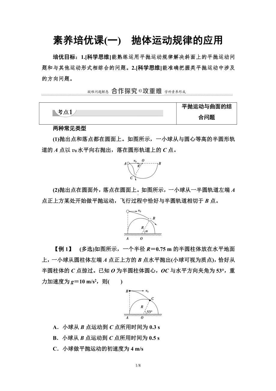 （2021新人教版）高中物理必修第二册第5章 素养培优课1　抛体运动规律的应用讲义.doc_第1页