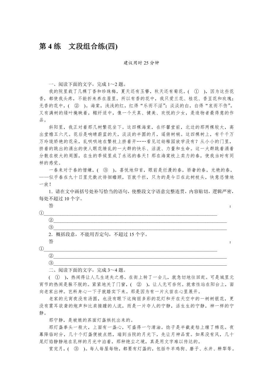 2022年新高考语文一轮复习练习：第4练　文段组合练（四）（含解析）.docx_第1页