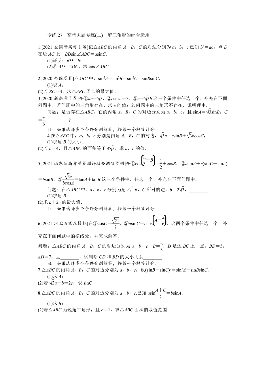 2022年新高考数学一轮复习练习：专练27　高考大题专练（二）　解三角形的综合运用（含解析）.docx_第1页