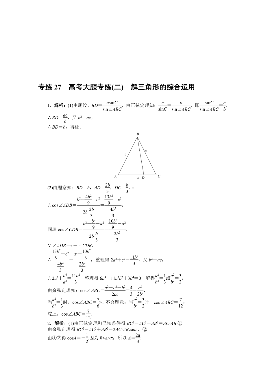 2022年新高考数学一轮复习练习：专练27　高考大题专练（二）　解三角形的综合运用（含解析）.docx_第2页