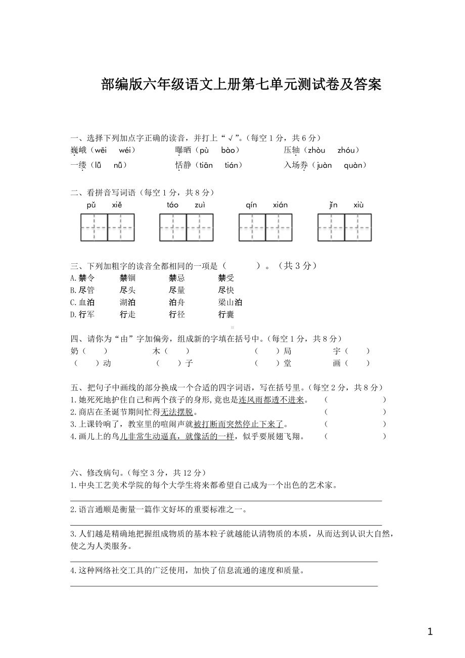 苏州部编版六年级语文上册第七单元检测试卷（及答案）.pdf_第1页