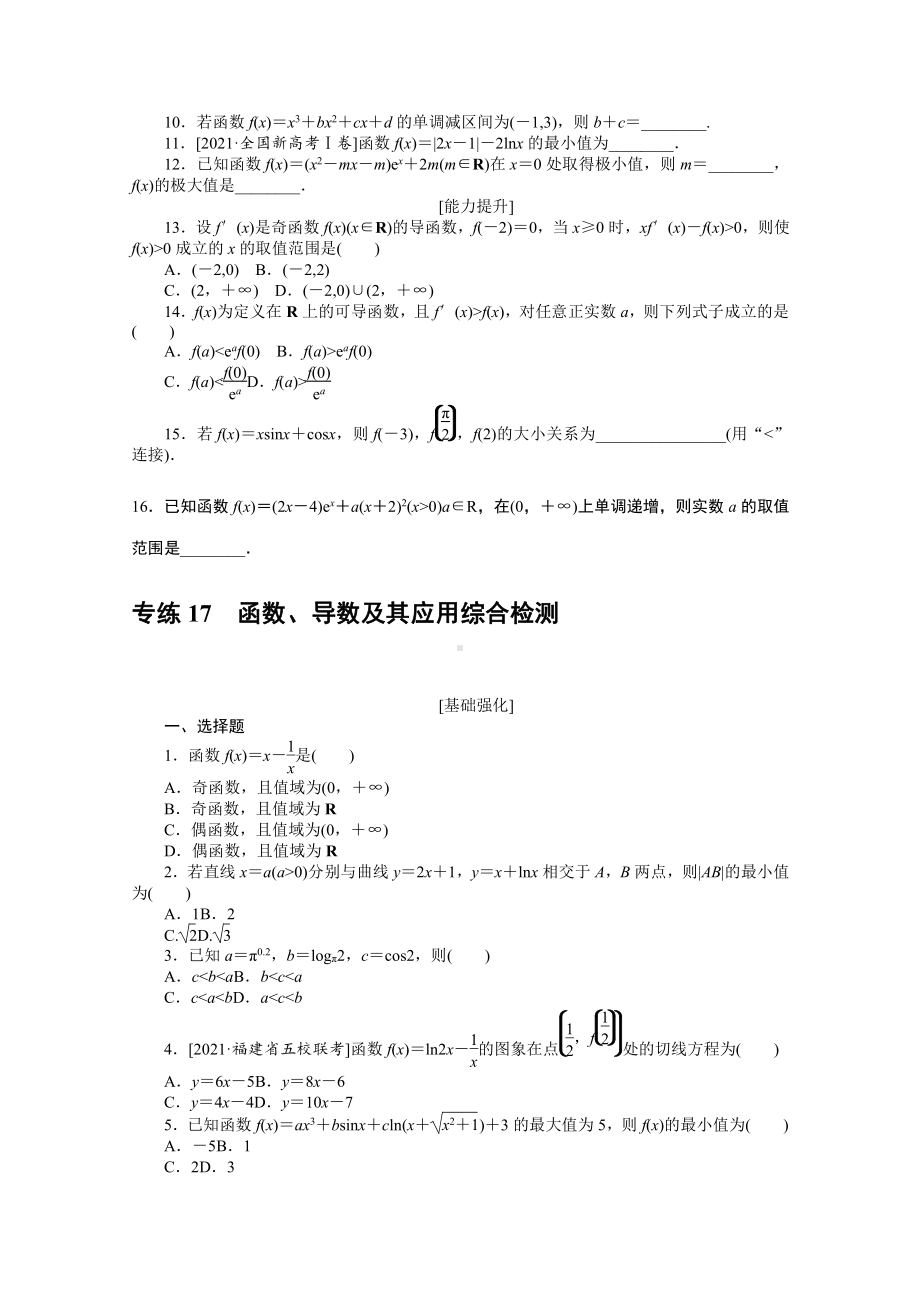 2022年新高考数学一轮复习练习：专练16　导数在研究函数中的应用（含解析）.docx_第2页