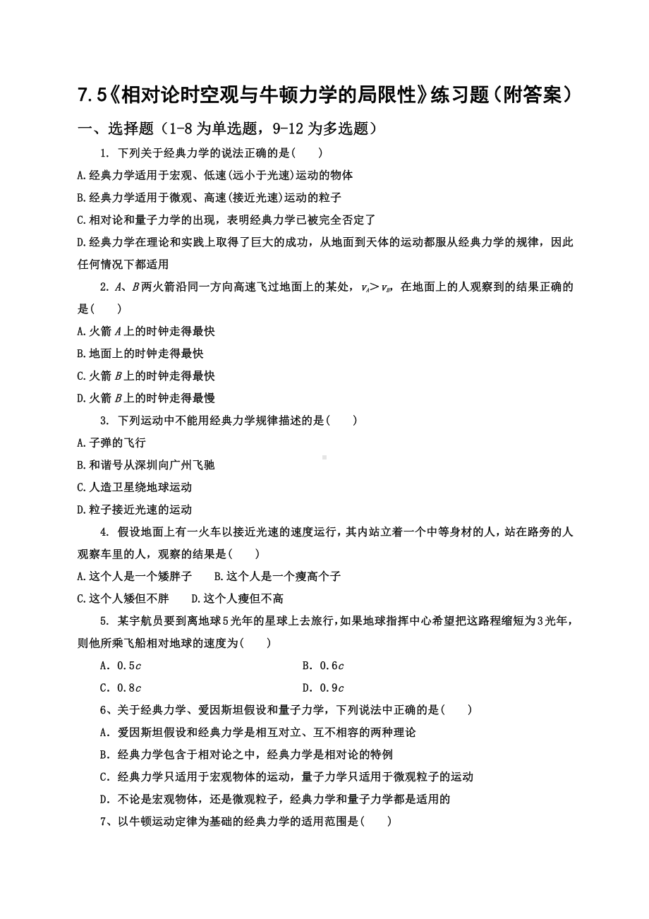 （2021新人教版）高中物理必修第二册7.5《相对论时空观与牛顿力学的局限性》练习.docx_第1页