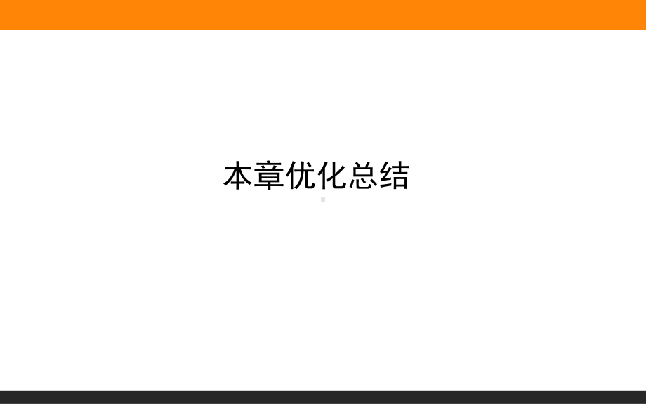 （2021新人教版）高中物理必修第二册本章优化总结 07ppt课件.ppt_第1页