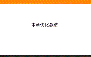 （2021新人教版）高中物理必修第二册本章优化总结 07ppt课件.ppt