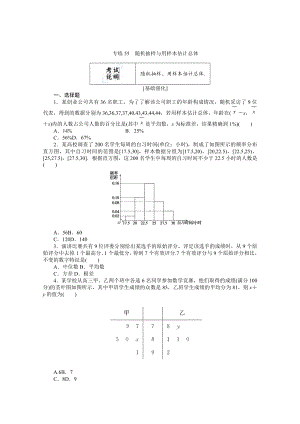 2022年新高考数学一轮复习练习：专练55　随机抽样与用样本估计总体（含解析）.docx