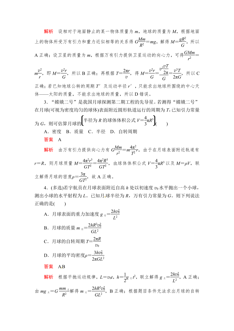 （2021新人教版）高中物理必修第二册第七章第3节 万有引力理论的成果同步测评.doc_第3页