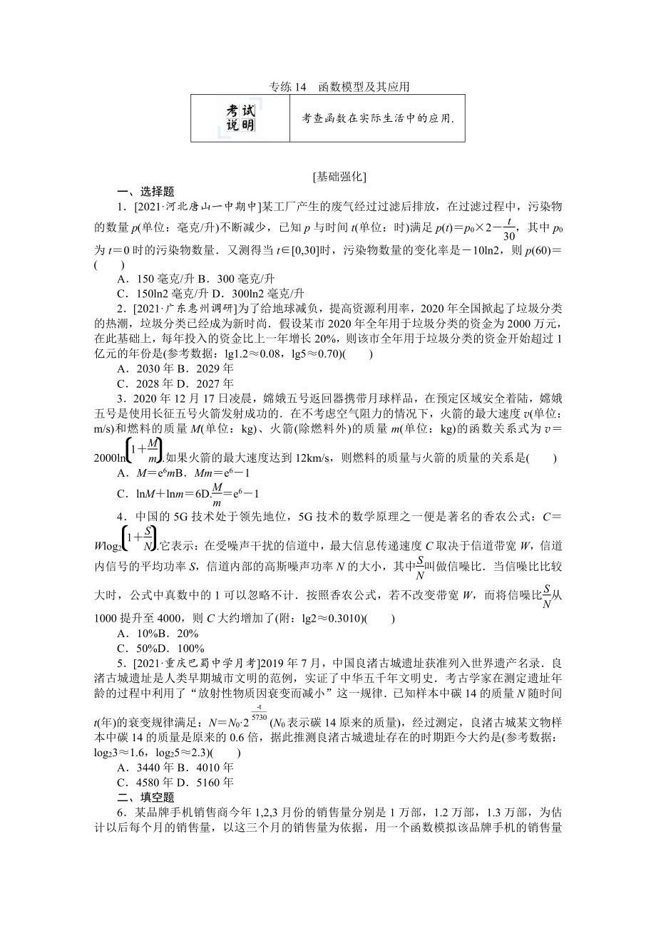 2022年新高考数学一轮复习练习：专练14　函数模型及其应用（含解析）.docx_第1页