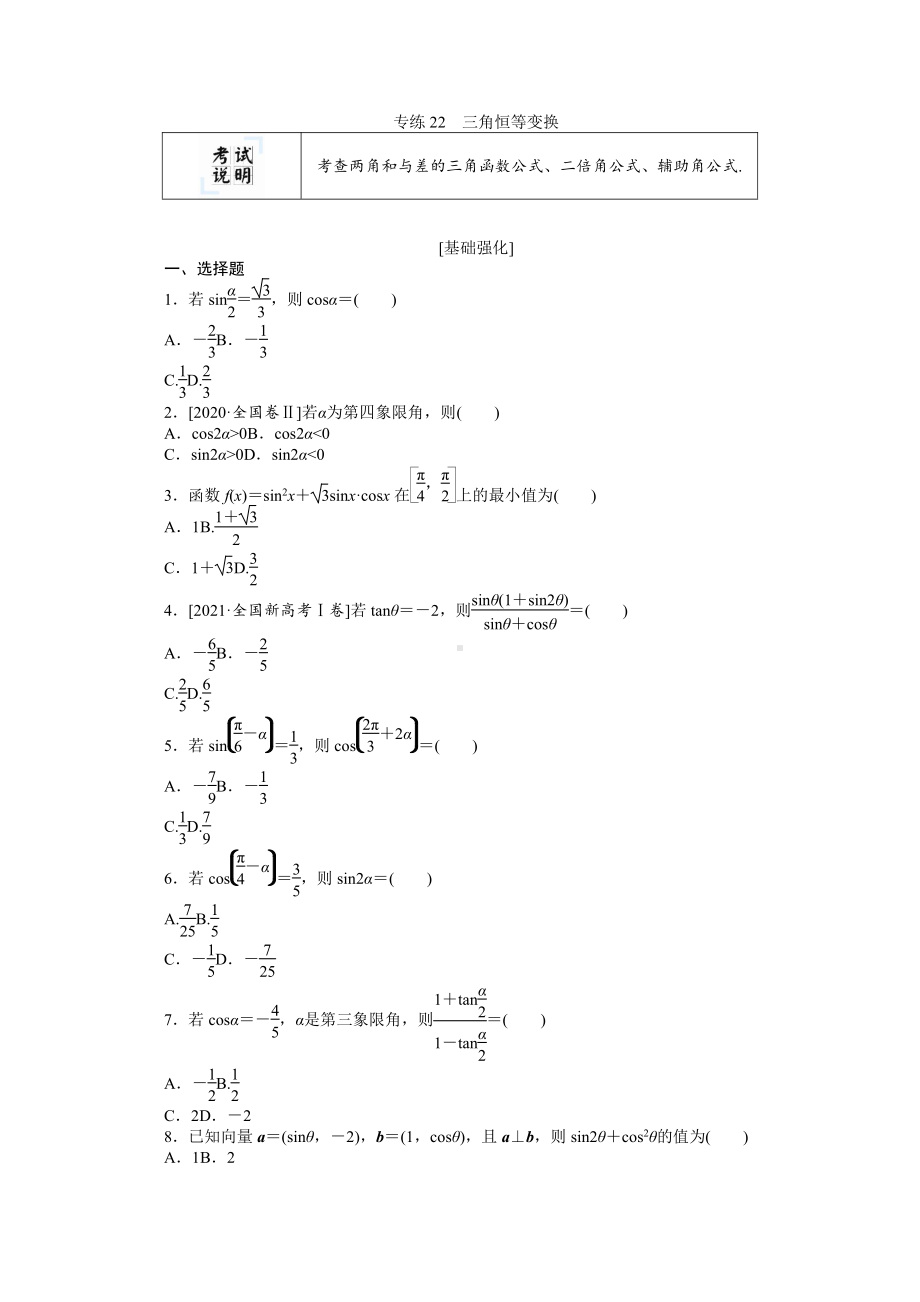 2022年新高考数学一轮复习练习：专练22　三角恒等变换（含解析）.docx_第1页