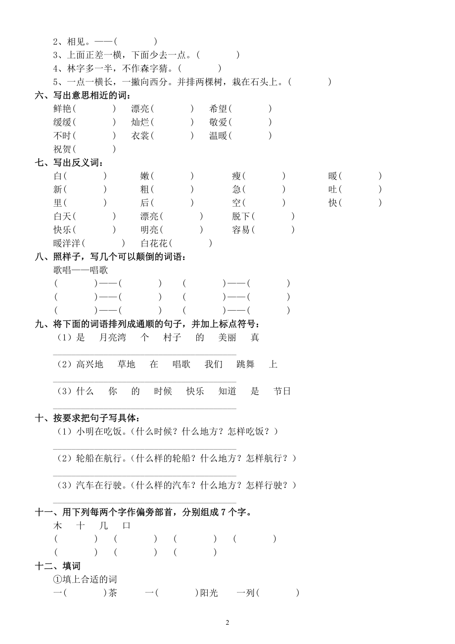 小学语文部编版一年级下册《知识竞赛拓展》练习题.docx_第2页