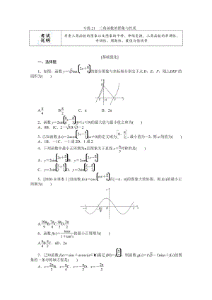 2022年新高考数学一轮复习练习：专练21　三角函数的图象与性质（含解析）.docx
