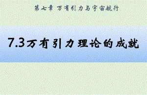 （2021新人教版）高中物理必修第二册：7.3 万有引力理论的成就ppt课件.pptx