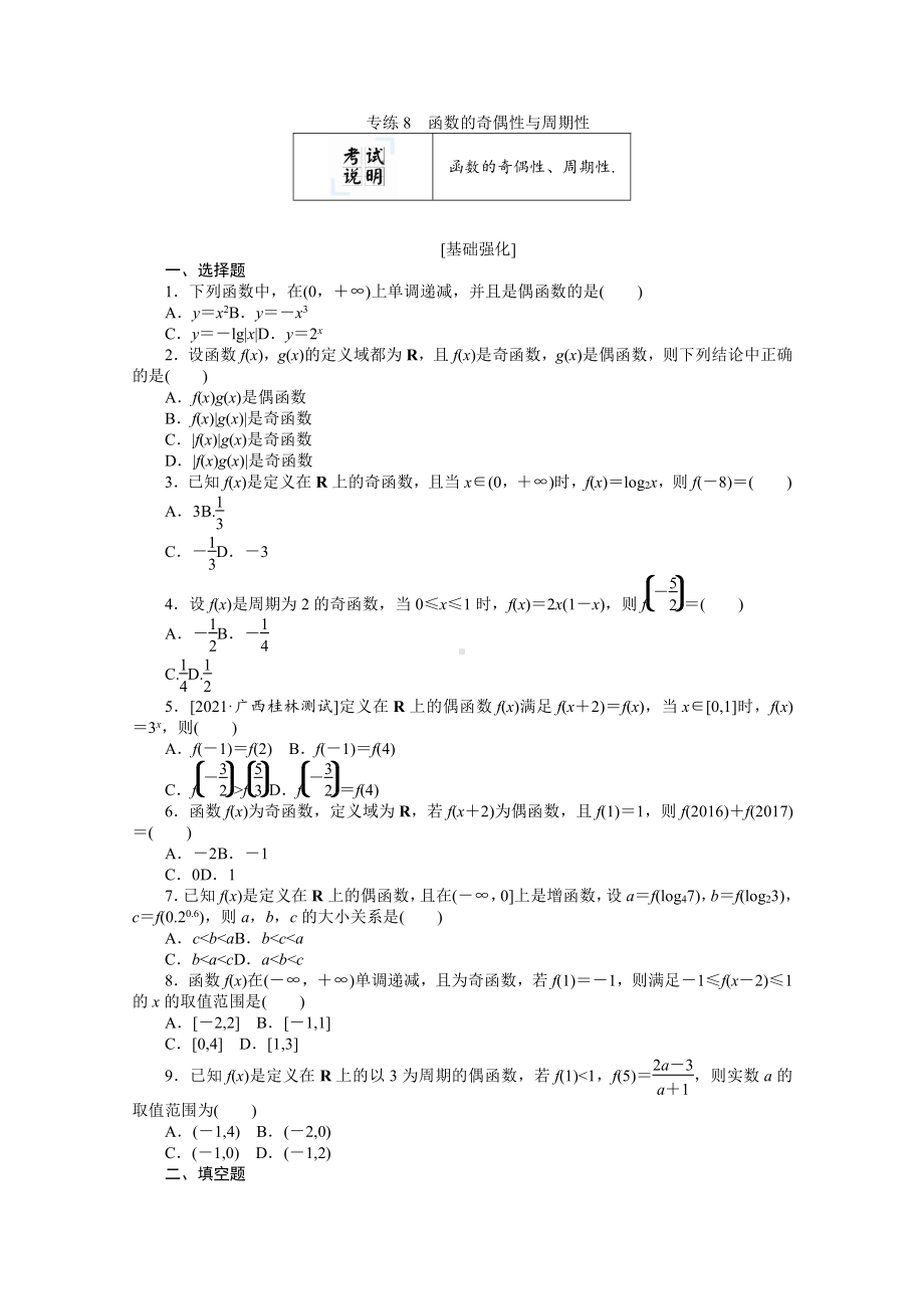 2022年新高考数学一轮复习练习：专练8　函数的奇偶性与周期性（含解析）.docx_第1页