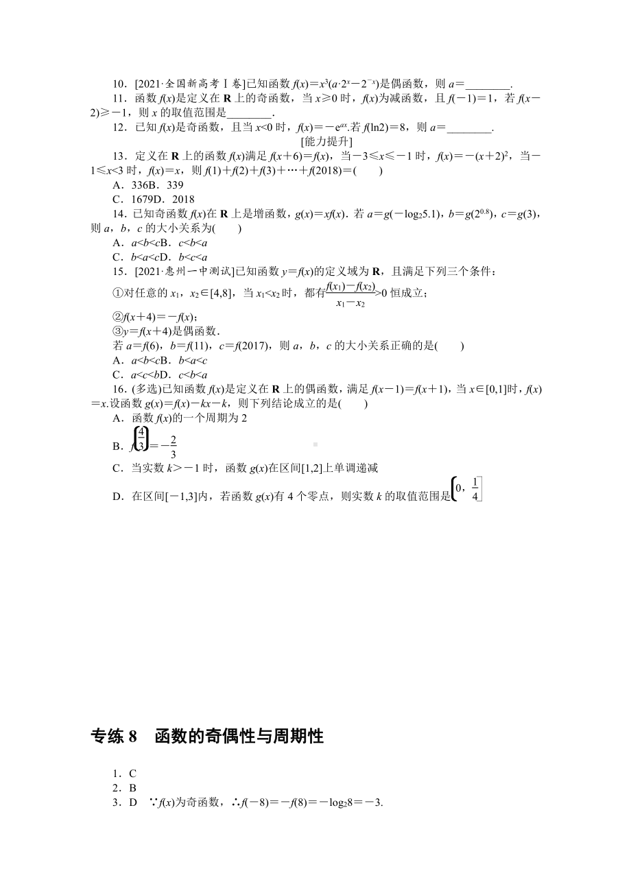 2022年新高考数学一轮复习练习：专练8　函数的奇偶性与周期性（含解析）.docx_第2页