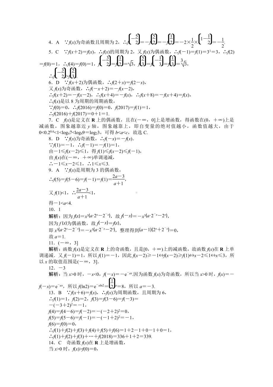 2022年新高考数学一轮复习练习：专练8　函数的奇偶性与周期性（含解析）.docx_第3页