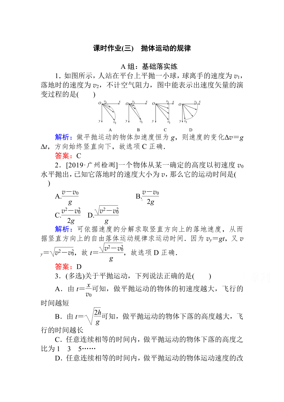 （2021新人教版）高中物理必修第二册课时作业（三）抛体运动的规律 Word版解析版.doc_第1页