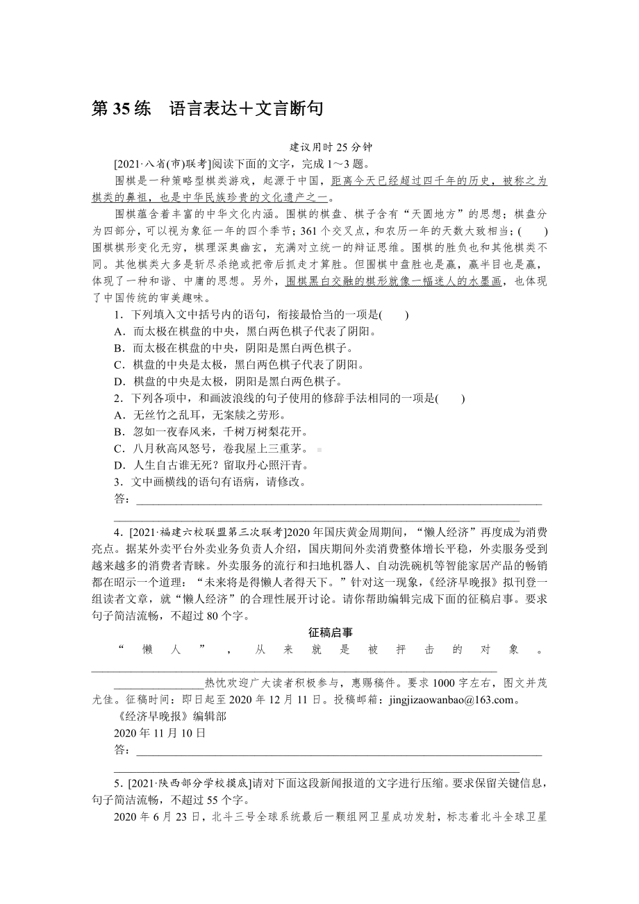 2022年新高考语文一轮复习练习：第35练　语言表达＋文言断句（含解析）.docx_第1页