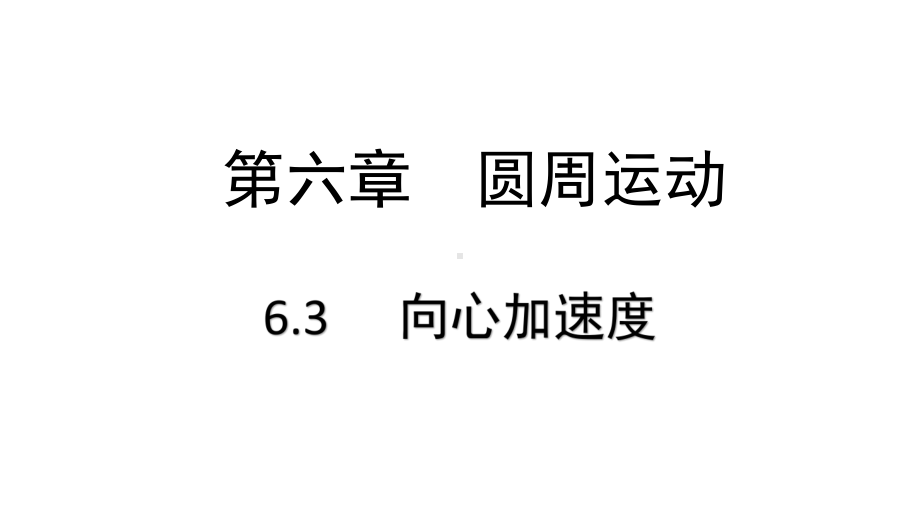 （2021新人教版）高中物理必修第二册6.3向心加速度ppt课件.pptx_第1页