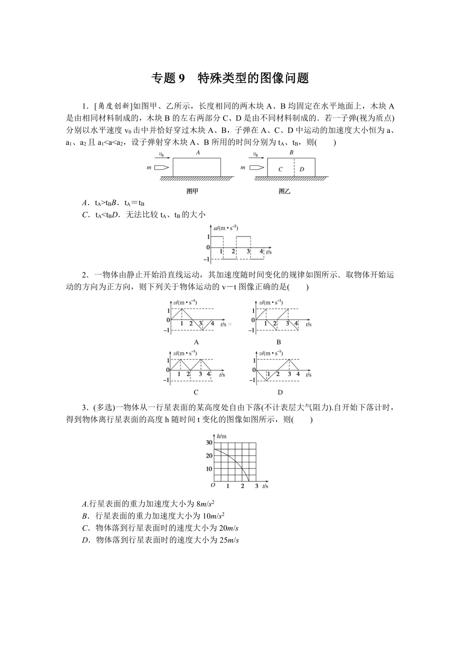 2022年新高考物理一轮复习练习：专题9　特殊类型的图像问题 （含解析）.docx_第1页