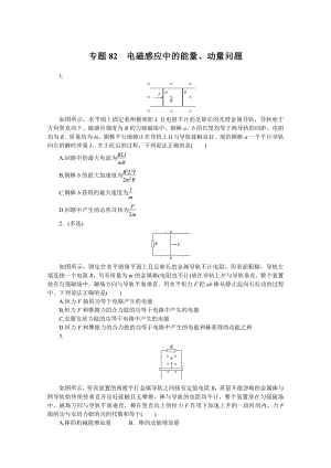 2022年新高考物理一轮复习练习：专题82　电磁感应中的能量、动量问题 （含解析）.docx