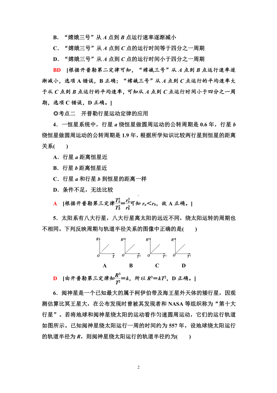 （2021新人教版）高中物理必修第二册课时分层作业8　行星的运动练习.doc_第2页