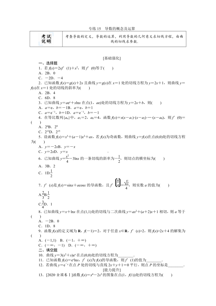 2022年新高考数学一轮复习练习：专练15　导数的概念及运算（含解析）.docx_第1页