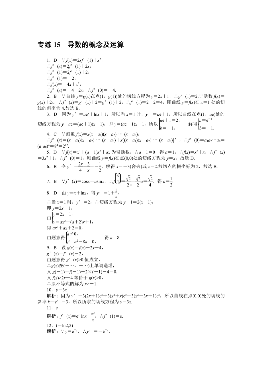 2022年新高考数学一轮复习练习：专练15　导数的概念及运算（含解析）.docx_第3页