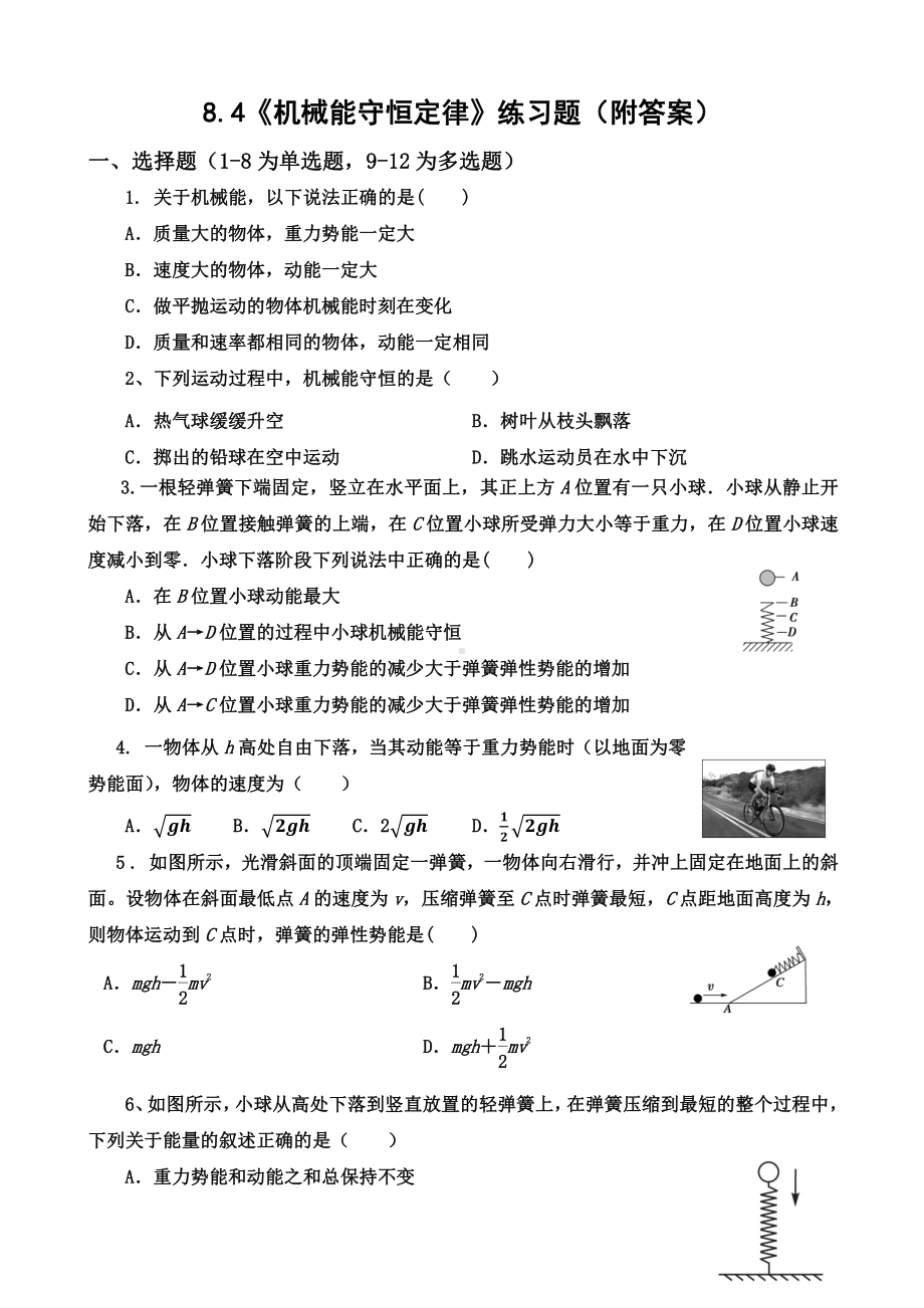 （2021新人教版）高中物理必修第二册8.4《机械能守恒定律.》练习.docx_第1页